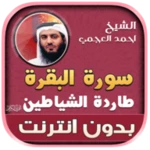 surah al baqarah ahmad al ajmi android application logo